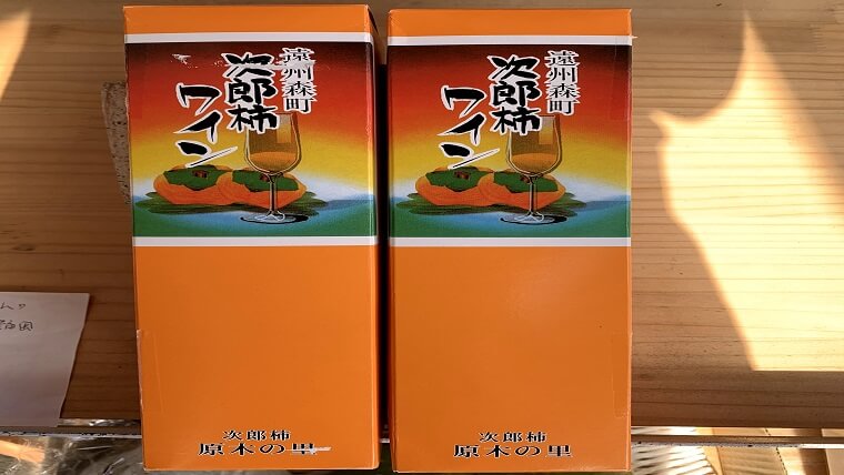 次郎柿のワイン